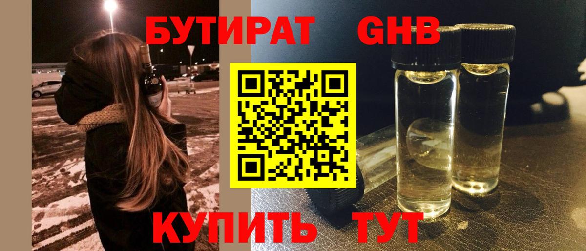 БУТИРАТ оксибутират  Вход с VPN  Бутират  Моршанск 
